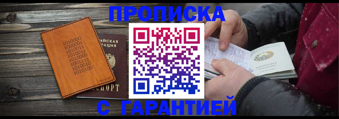 прописка 2025 в Черкесске