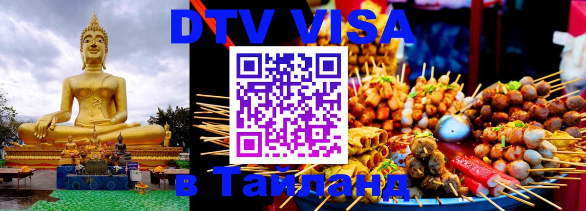 VISA в Тайланд для удалёнщиков 