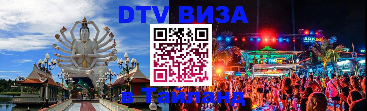 ДТВ VISA Тайланд для фрилансеров 