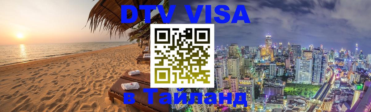 Цены на DTV визу в Таиланд — пакеты услуг, достаточно даже паспорта - 04.10.2025 