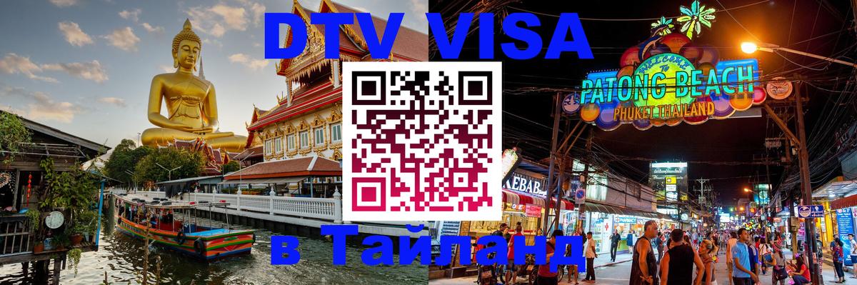 DTV Visa Thailand — прайс и условия, виза без дополнительных документов - Черкесск  18.11.2025 